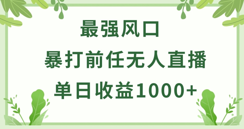 暴打前任小游戏无人直播单日收益1000+,收益稳定,爆裂变现,小白可直接上手【揭秘】-遨游资源库