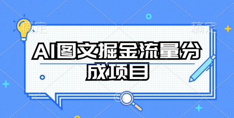 AI图文掘金流量分成项目,持续收益操作【揭秘】-遨游资源库