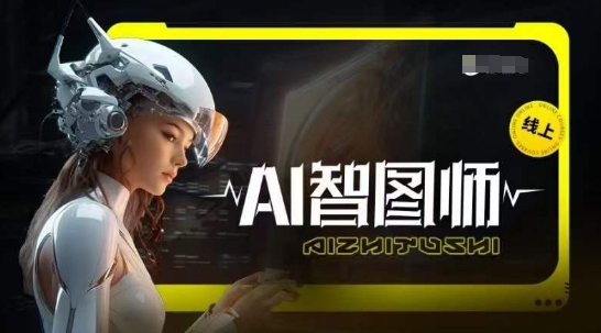 Ai智图师 Midjourney版，利用Midjourney实现AI创作-遨游资源库