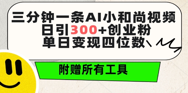 三分钟一条AI小和尚视频 ,日引300+创业粉,单日变现四位数 ,附赠全套免费工具【揭秘】-遨游资源库