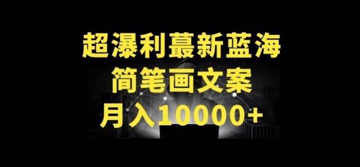 超暴利最新蓝海简笔画配加文案 月入10000+【揭秘】-遨游资源库