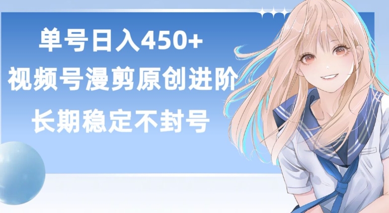 单号日赚450+，视频号原创漫剪进阶版，长久稳定，而且具有睡后收益【揭秘】-遨游资源库