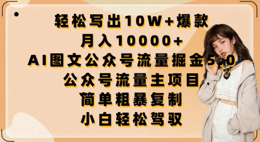 轻松写出10W+爆款，月入10000+，AI图文公众号流量掘金5.0.公众号流量主项目【揭秘】-遨游资源库