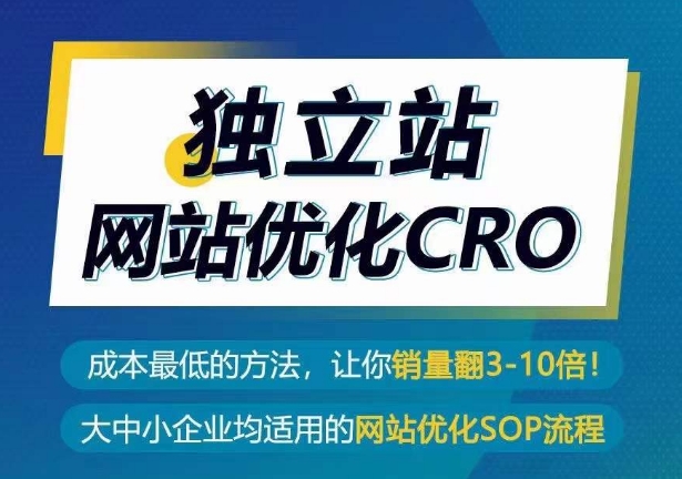 独立站网站优化CRO，成本最低的方法，让你销量翻3-10倍-遨游资源库