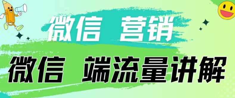 4.19日内部分享《微信营销流量端口》微信付费投流【揭秘】-遨游资源库
