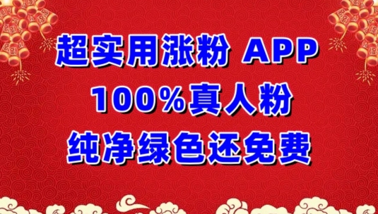 超实用涨粉，APP100%真人粉纯净绿色还免费，不再为涨粉犯愁【揭秘】-遨游资源库