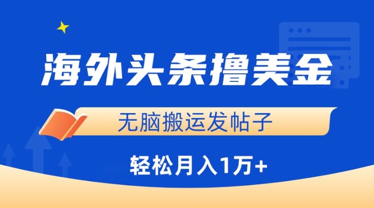 海外头条撸美金,无脑搬运发帖子,月入1万+,小白轻松掌握【揭秘】-遨游资源库