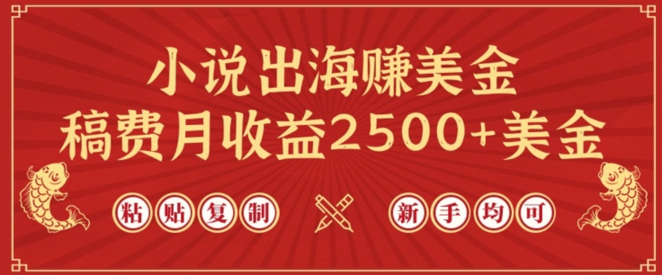小说出海赚美金，稿费月收益2500+美金，仅需chatgpt粘贴复制，新手也能玩转【揭秘】-遨游资源库