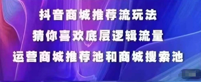 抖音商城运营课程，猜你喜欢入池商城搜索商城推荐人群标签覆盖-遨游资源库