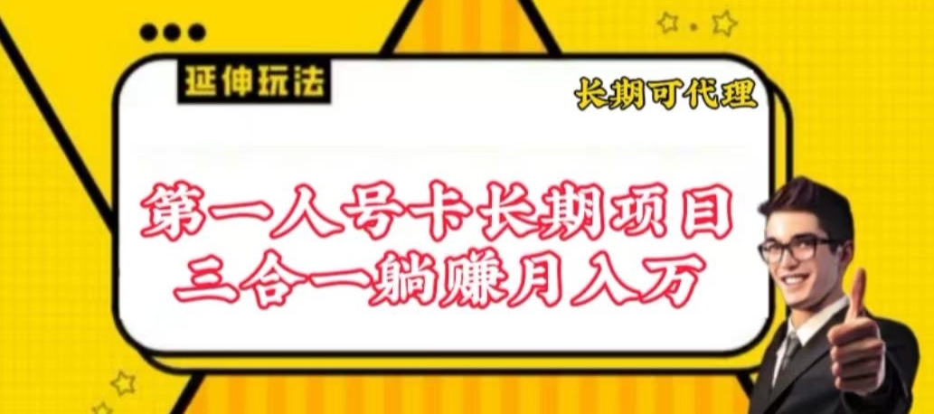 流量卡长期项目，低门槛 人人都可以做，可以撬动高收益【揭秘】-遨游资源库