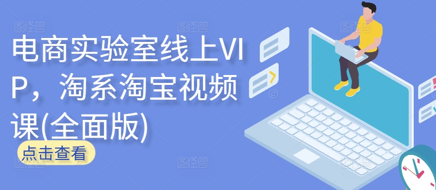 电商实验室线上VIP，淘系淘宝视频课(全面版)-遨游资源库