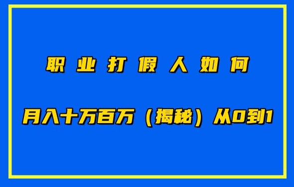 职业打假人如何月入10万百万，从0到1【仅揭秘】-遨游资源库