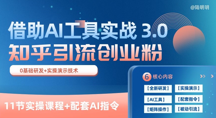 知乎引流精准创业粉 3.0(11节课)，借助AI工具实战，每天获客100+【揭秘】-遨游资源库