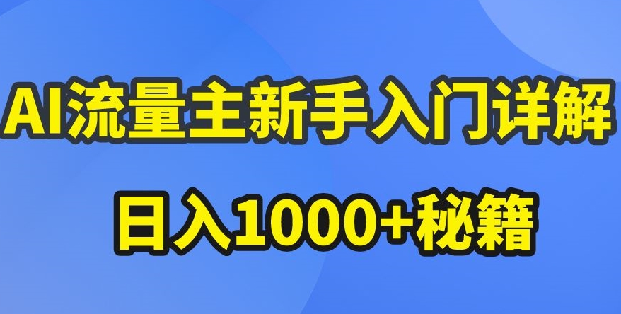 AI流量主新手入门详解公众号爆文玩法，公众号流量主收益暴涨的秘籍【揭秘】-遨游资源库