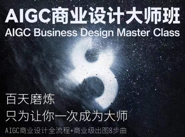 AIGC商业设计大师班，商业设计全流程-遨游资源库