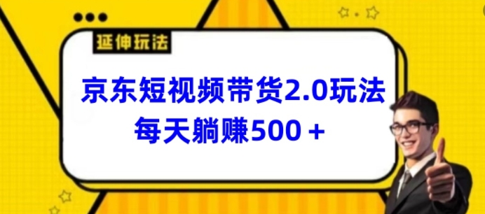 2024最新京东短视频带货2.0玩法，每天3分钟，日入500+【揭秘】-遨游资源库