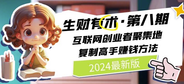 2024生财有术·第八期 互联网创业者聚集地，复制高手赚钱方法(5月9日更新)-遨游资源库
