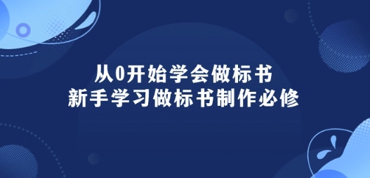 从0开始学会做标书：新手学习做标书制作必修(95节课)-遨游资源库