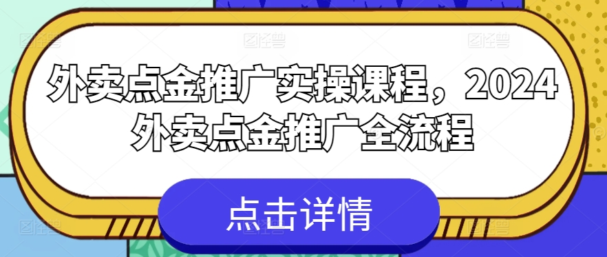 外卖点金推广实操课程，2024外卖点金推广全流程-遨游资源库