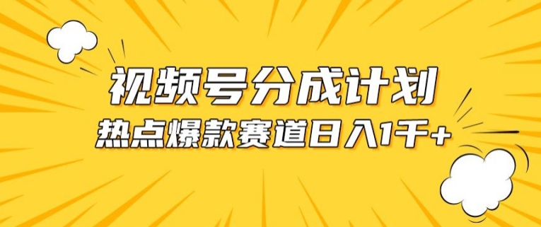 视频号爆款赛道，热点事件混剪，轻松赚取分成收益【揭秘】-遨游资源库