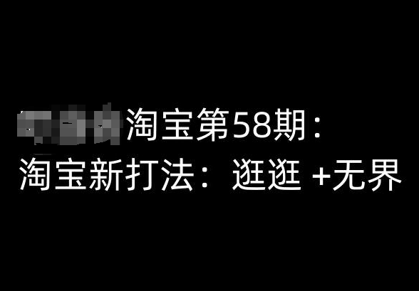 淘宝第58期培训课程，淘宝新打法：逛逛 +无界-遨游资源库