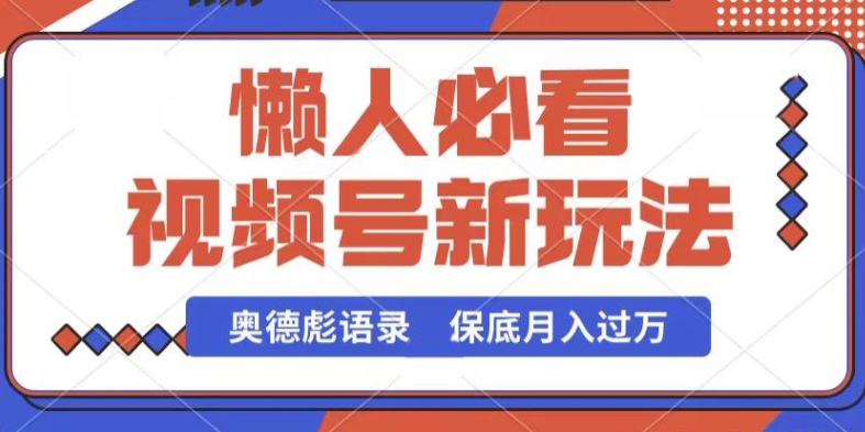 视频号新玩法，奥德彪语录，视频制作简单，流量也不错，保底月入过W【揭秘】-遨游资源库