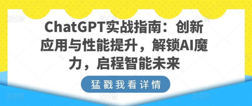 ChatGPT实战指南：创新应用与性能提升，解锁AI魔力，启程智能未来-遨游资源库