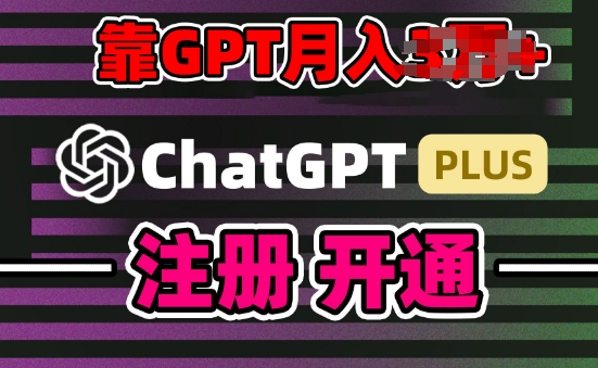 互联网新热潮GPT-4o+白嫖GPT4.0.靠代充GPT日入200+，全是实操，小白也能上手【揭秘】-遨游资源库