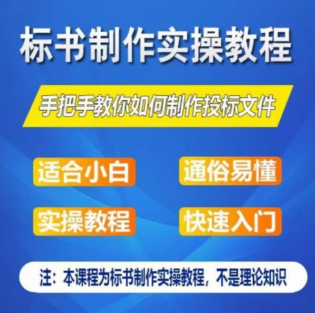 标书制作实操教程，手把手教你如何制作授标文件，零基础一周学会制作标书-遨游资源库