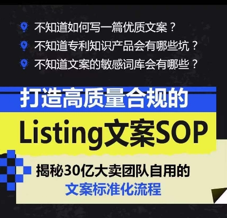 打造高质量合规的Listing文案SOP,掌握亚马逊文案工作的标准化-遨游资源库