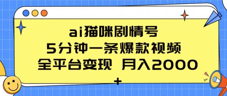 ai猫咪剧情号 5分钟一条爆款视频 全平台变现 月入2K+【揭秘】-遨游资源库