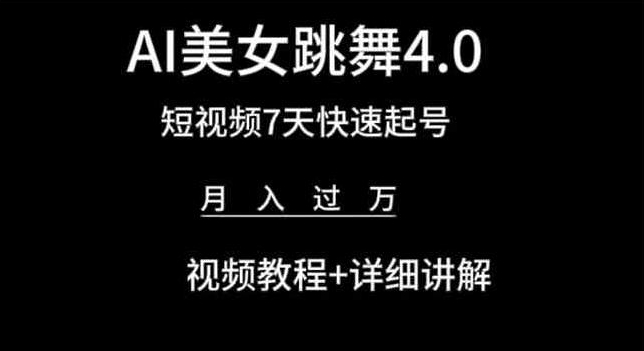 AI美女跳舞4.0，短视频7天快速起号，月入过万 视频教程+详细讲解【揭秘】-遨游资源库