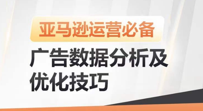 亚马逊广告数据分析及优化技巧，高效提升广告效果，降低ACOS，促进销量持续上升-遨游资源库