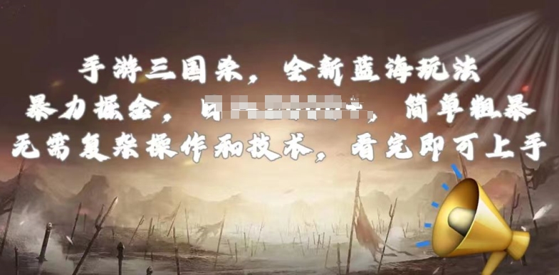 手游三国杀最新蓝海玩法，简单粗暴，无需复杂的操作和技术，看完即可上手【揭秘】-遨游资源库