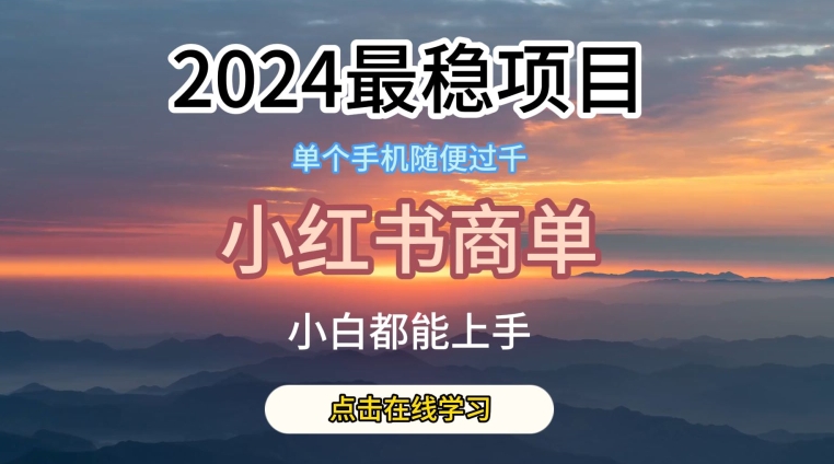 2024最稳蓝海项目，小红书商单项目，没有之一【揭秘】-遨游资源库