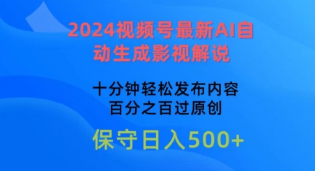 2024视频号最新AI自动生成影视解说，十分钟轻松发布内容，百分之百过原创【揭秘】-遨游资源库