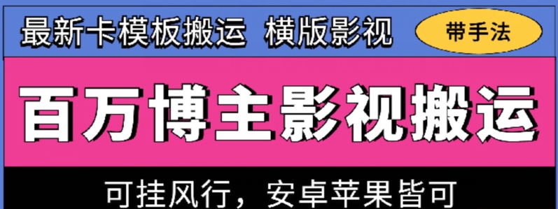 百万博主影视搬运技术,卡模板搬运、可挂风行,安卓苹果都可以【揭秘】-遨游资源库