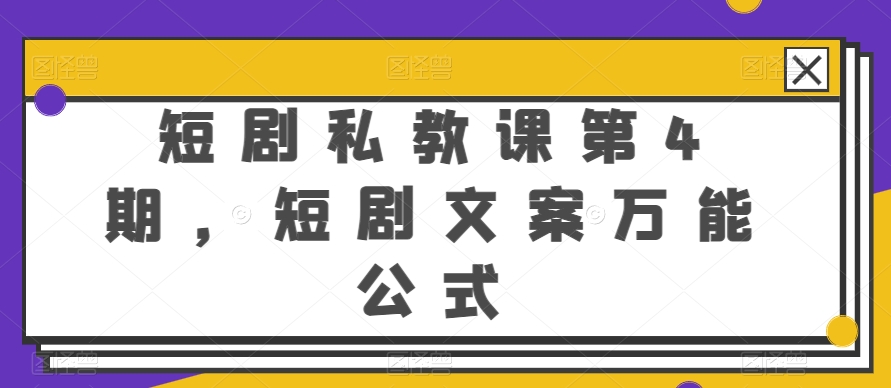 短剧私教课第4期,短剧文案万能公式【揭秘】-遨游资源库