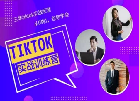 Tiktok美区实战经验课程分享，三年tiktok实战经营，从0到1包你学会-遨游资源库