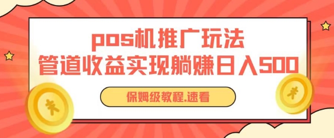 pos机推广0成本无限躺赚玩法实现管道收益日入几张【揭秘】-遨游资源库