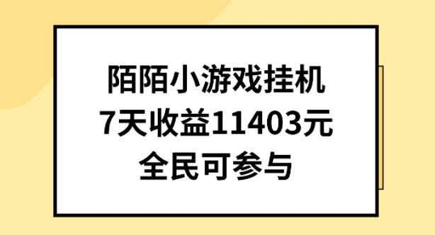 陌陌小游戏挂机直播，7天收入1403元，全民可操作【揭秘】-遨游资源库