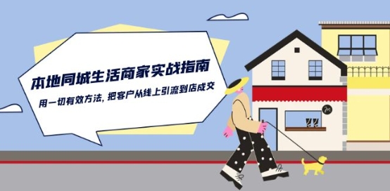 本地同城生活·商家实战指南：用一切有效方法，把客户从线上引流到店成交-遨游资源库
