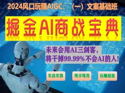 掘金AI商战宝典初级班：如何用AI做文案(实战实操 现学现用 玩赚超值)-遨游资源库