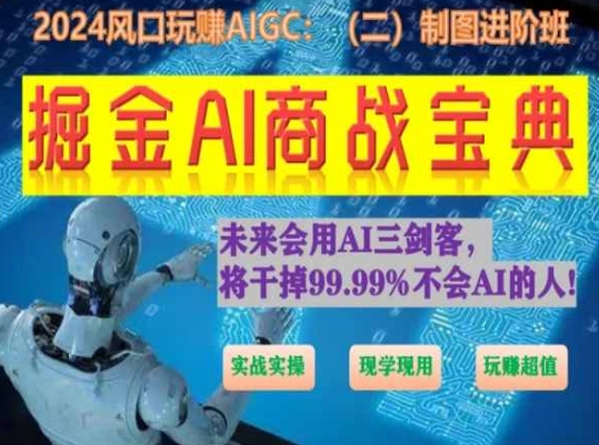 掘金AI商战宝典进阶班：如何用AI绘画设计(实战实操 现学现用 玩赚超值)-遨游资源库