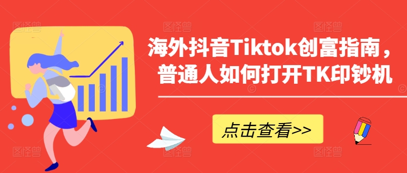 海外抖音Tiktok创富指南，普通人如何打开TK印钞机-遨游资源库