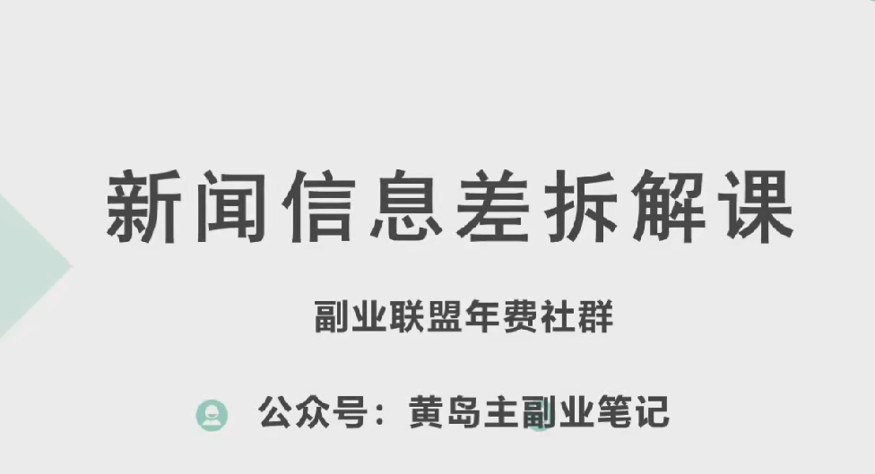 黄岛主·新赛道新闻信息差项目拆解课，实操玩法一条龙分享给你-遨游资源库