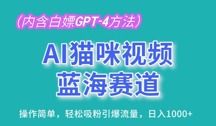 AI猫咪视频蓝海赛道，操作简单，轻松吸粉引爆流量，日入1K【揭秘】-遨游资源库