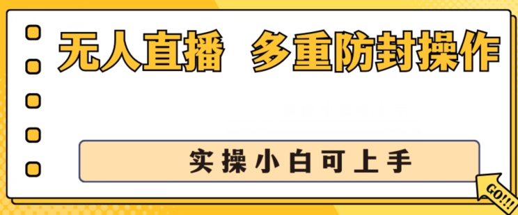 无人直播美女舞团2.0，不封号日入1k+，多重防封操作， 实操小白可上手【揭秘】-遨游资源库