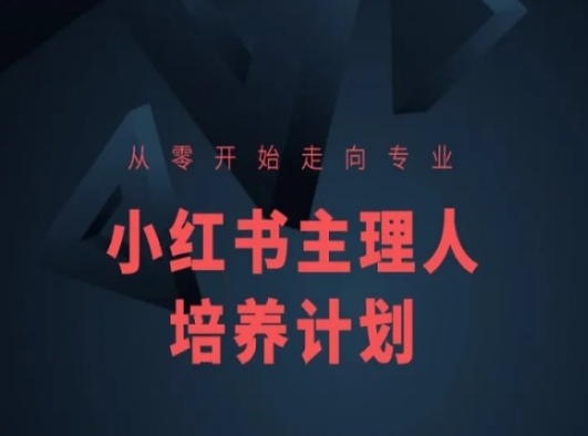小红书课程简化版，从零开始走向专业，小红书主理人培养计划-遨游资源库