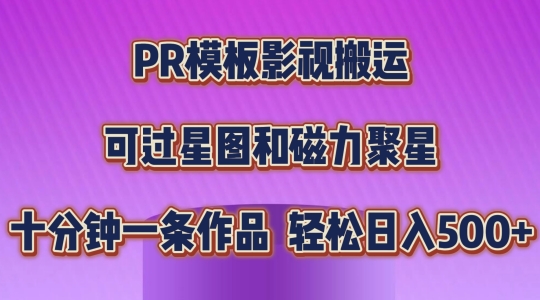 PR模板影视搬运，简单操作即可过原创，可过星图和磁力聚星，轻松日入几张【揭秘】-遨游资源库